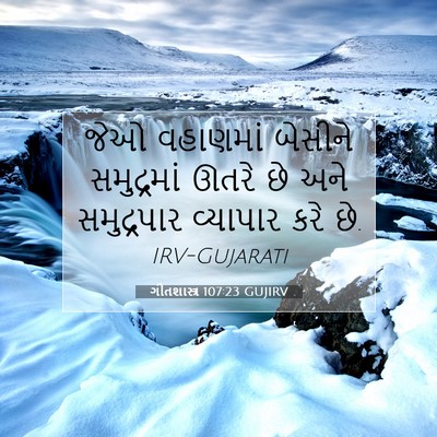 Picture 07 - ગીતશાસ્ત્ર 107:23 GUJIRV - જેઓ વહાણમાં - Bible Verse Picture