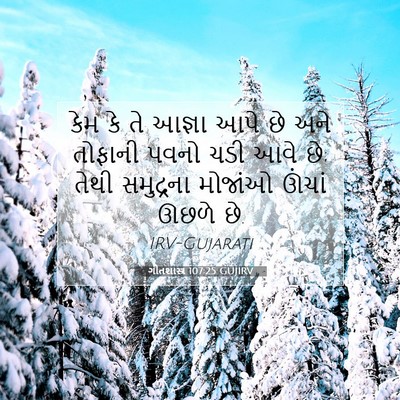 Picture 07 - ગીતશાસ્ત્ર 107:25 GUJIRV - કેમ કે તે આજ્ઞા આપે - Bible Verse Picture