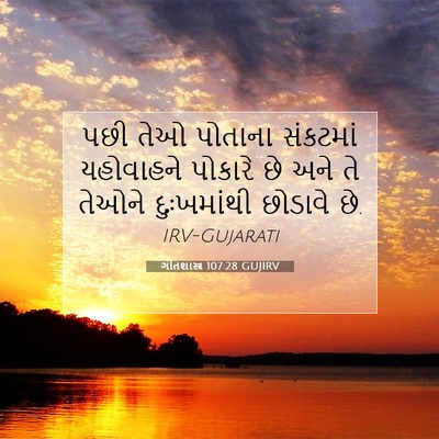 Picture 07 - ગીતશાસ્ત્ર 107:28 GUJIRV - પછી તેઓ પોતાના - Bible Verse Picture