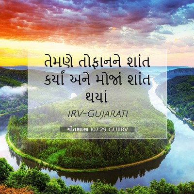 Picture 07 - ગીતશાસ્ત્ર 107:29 GUJIRV - તેમણે તોફાનને - Bible Verse Picture