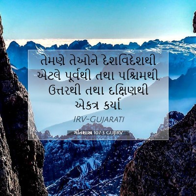 Picture 07 - ગીતશાસ્ત્ર 107:3 GUJIRV - તેમણે તેઓને - Bible Verse Picture