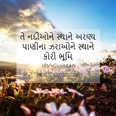 Picture 07 - ગીતશાસ્ત્ર 107:33 GUJIRV - તે નદીઓને સ્થાને - Bible Verse Picture