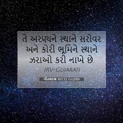 Picture 07 - ગીતશાસ્ત્ર 107:35 GUJIRV - તે અરણ્યને સ્થાને - Bible Verse Picture