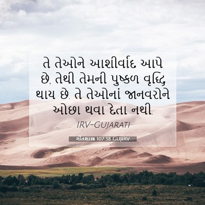 Picture 07 - ગીતશાસ્ત્ર 107:38 GUJIRV - તે તેઓને આશીર્વાદ - Bible Verse Picture