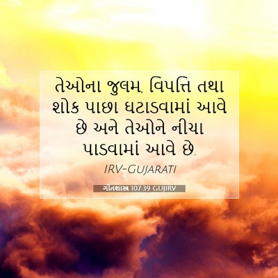 Picture 07 - ગીતશાસ્ત્ર 107:39 GUJIRV - તેઓના જુલમ, - Bible Verse Picture