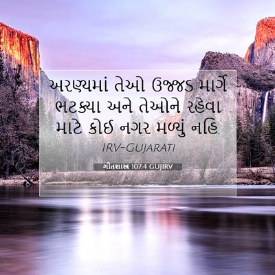 Picture 07 - ગીતશાસ્ત્ર 107:4 GUJIRV - અરણ્યમાં તેઓ - Bible Verse Picture