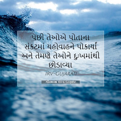 Picture 07 - ગીતશાસ્ત્ર 107:6 GUJIRV - પછી તેઓએ પોતાના - Bible Verse Picture