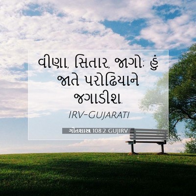 Picture 07 - ગીતશાસ્ત્ર 108:2 GUJIRV - વીણા, સિતાર, જાગો; - Bible Verse Picture