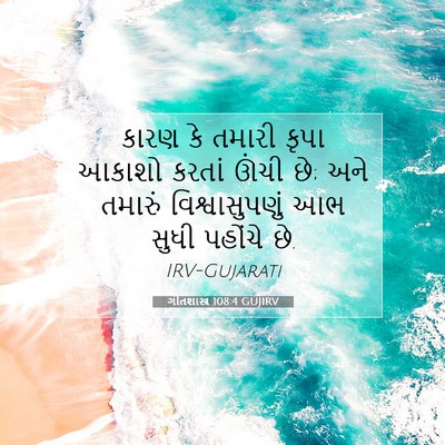 Picture 07 - ગીતશાસ્ત્ર 108:4 GUJIRV - કારણ કે તમારી કૃપા - Bible Verse Picture