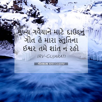 Picture 07 - ગીતશાસ્ત્ર 109:1 GUJIRV - મુખ્ય ગવૈયાને - Bible Verse Picture
