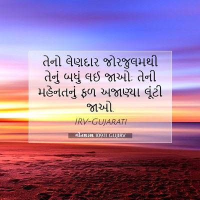 Picture 07 - ગીતશાસ્ત્ર 109:11 GUJIRV - તેનો લેણદાર - Bible Verse Picture