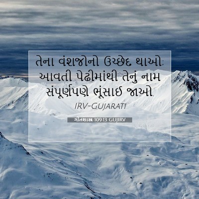 Picture 07 - ગીતશાસ્ત્ર 109:13 GUJIRV - તેના વંશજોનો - Bible Verse Picture
