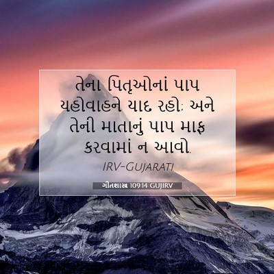 Picture 07 - ગીતશાસ્ત્ર 109:14 GUJIRV - તેના પિતૃઓનાં પાપ - Bible Verse Picture