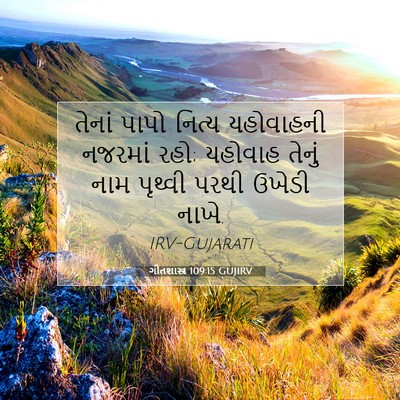 Picture 07 - ગીતશાસ્ત્ર 109:15 GUJIRV - તેનાં પાપો નિત્ય - Bible Verse Picture