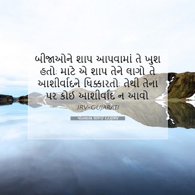 Picture 07 - ગીતશાસ્ત્ર 109:17 GUJIRV - બીજાઓને શાપ - Bible Verse Picture