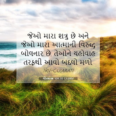 Picture 07 - ગીતશાસ્ત્ર 109:20 GUJIRV - જેઓ મારા શત્રુ છે - Bible Verse Picture