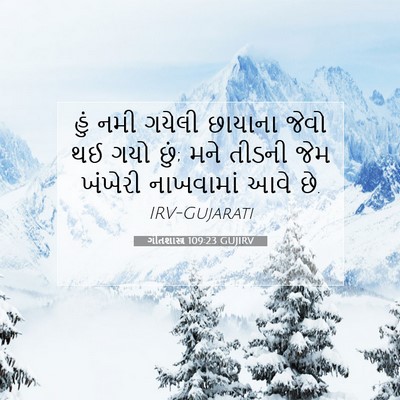 Picture 07 - ગીતશાસ્ત્ર 109:23 GUJIRV - હું નમી ગયેલી - Bible Verse Picture