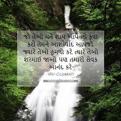 Picture 07 - ગીતશાસ્ત્ર 109:28 GUJIRV - જો તેઓ મને શાપ આપે, - Bible Verse Picture