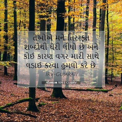 Picture 07 - ગીતશાસ્ત્ર 109:3 GUJIRV - તેઓએ મને તિરસ્કૃત - Bible Verse Picture