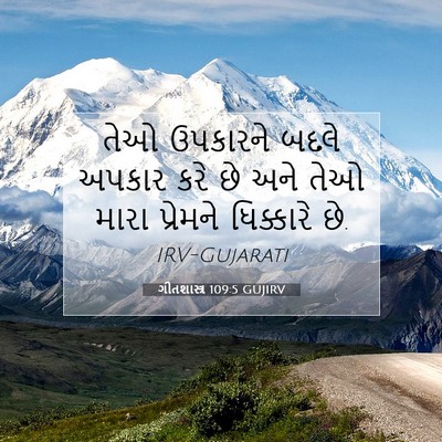 Picture 07 - ગીતશાસ્ત્ર 109:5 GUJIRV - તેઓ ઉપકારને બદલે - Bible Verse Picture