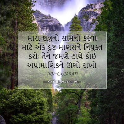 Picture 07 - ગીતશાસ્ત્ર 109:6 GUJIRV - મારા શત્રુનો - Bible Verse Picture