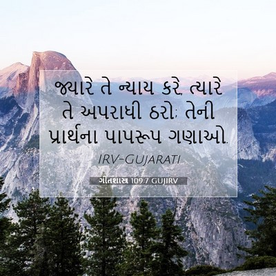 Picture 07 - ગીતશાસ્ત્ર 109:7 GUJIRV - જ્યારે તે ન્યાય - Bible Verse Picture