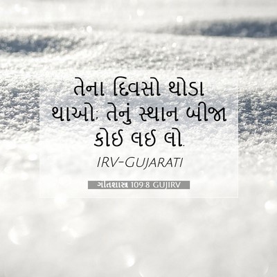 Picture 07 - ગીતશાસ્ત્ર 109:8 GUJIRV - તેના દિવસો થોડા - Bible Verse Picture