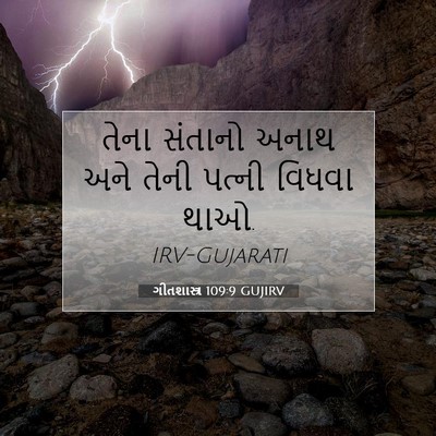 Picture 07 - ગીતશાસ્ત્ર 109:9 GUJIRV - તેના સંતાનો અનાથ - Bible Verse Picture