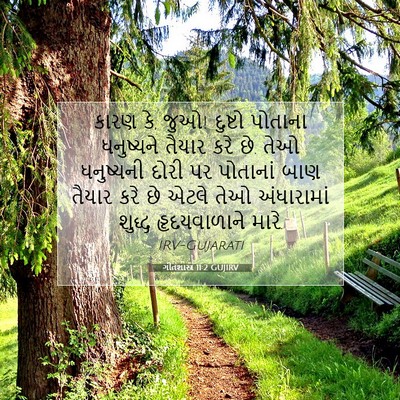 Picture 07 - ગીતશાસ્ત્ર 11:2 GUJIRV - કારણ કે, જુઓ! - Bible Verse Picture