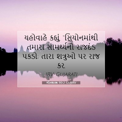 Picture 07 - ગીતશાસ્ત્ર 110:2 GUJIRV - યહોવાહે કહ્યું, - Bible Verse Picture
