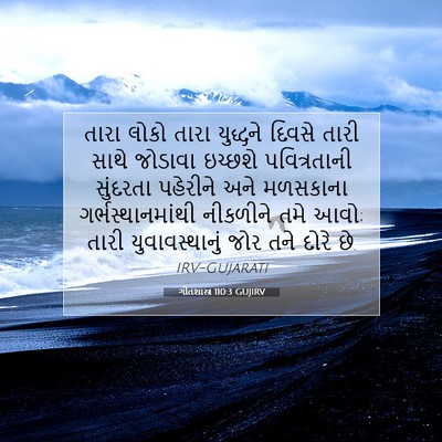 Picture 07 - ગીતશાસ્ત્ર 110:3 GUJIRV - તારા લોકો તારા - Bible Verse Picture