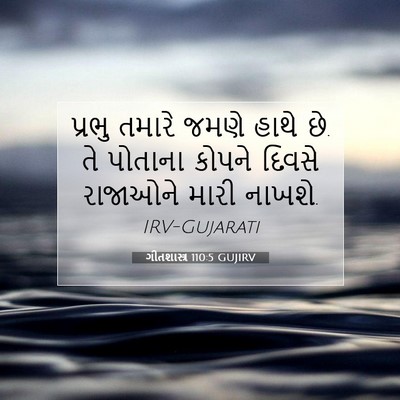 Picture 07 - ગીતશાસ્ત્ર 110:5 GUJIRV - પ્રભુ તમારે જમણે - Bible Verse Picture