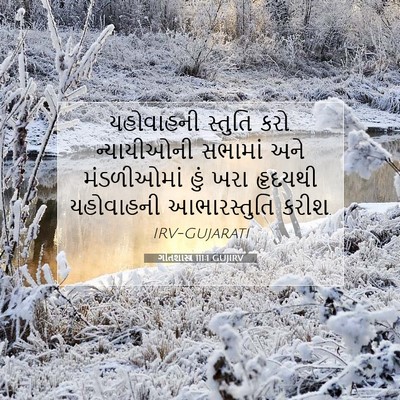Picture 07 - ગીતશાસ્ત્ર 111:1 GUJIRV - યહોવાહની સ્તુતિ - Bible Verse Picture
