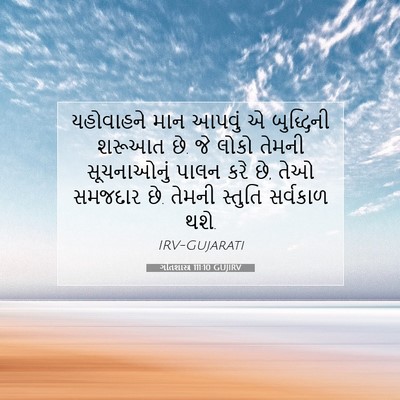 Picture 07 - ગીતશાસ્ત્ર 111:10 GUJIRV - યહોવાહને માન - Bible Verse Picture