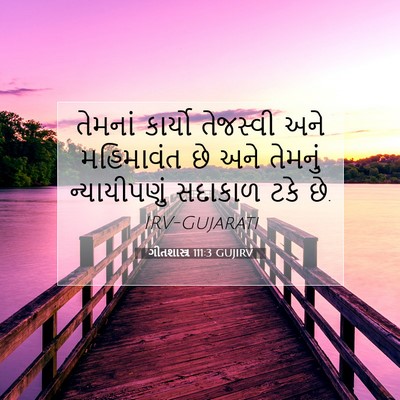 Picture 07 - ગીતશાસ્ત્ર 111:3 GUJIRV - તેમનાં કાર્યો - Bible Verse Picture