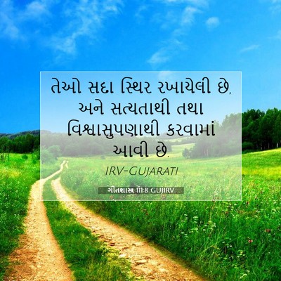 Picture 07 - ગીતશાસ્ત્ર 111:8 GUJIRV - તેઓ સદા સ્થિર - Bible Verse Picture