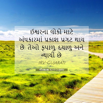 Picture 07 - ગીતશાસ્ત્ર 112:4 GUJIRV - ઈશ્વરના લોકો માટે - Bible Verse Picture