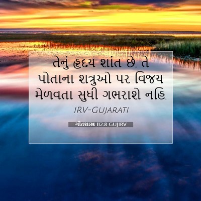 Picture 07 - ગીતશાસ્ત્ર 112:8 GUJIRV - તેનું હૃદય શાંત છે, - Bible Verse Picture