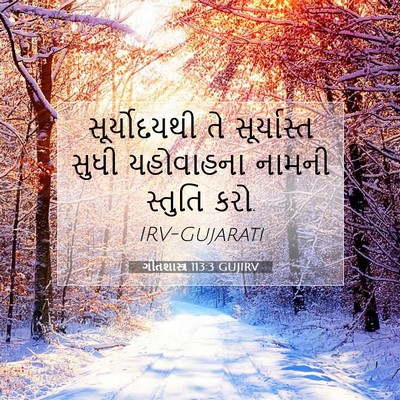 Picture 07 - ગીતશાસ્ત્ર 113:3 GUJIRV - સૂર્યોદયથી તે - Bible Verse Picture