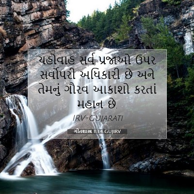 Picture 07 - ગીતશાસ્ત્ર 113:4 GUJIRV - યહોવાહ સર્વ - Bible Verse Picture