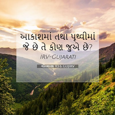 Picture 07 - ગીતશાસ્ત્ર 113:6 GUJIRV - આકાશમાં તથા - Bible Verse Picture