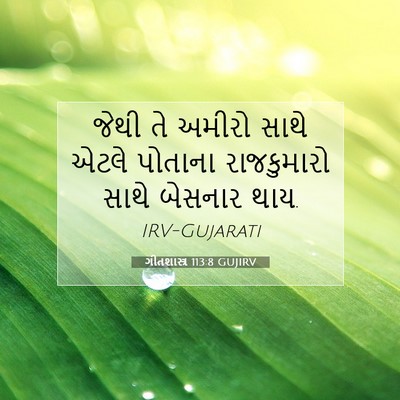 Picture 07 - ગીતશાસ્ત્ર 113:8 GUJIRV - જેથી તે અમીરો સાથે - Bible Verse Picture