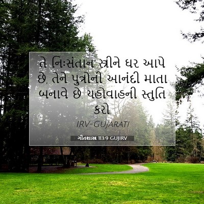 Picture 07 - ગીતશાસ્ત્ર 113:9 GUJIRV - તે નિઃસંતાન - Bible Verse Picture