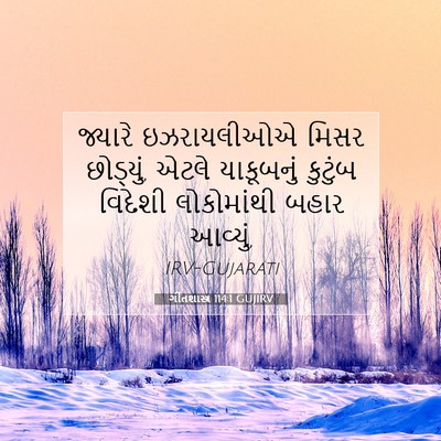 Picture 07 - ગીતશાસ્ત્ર 114:1 GUJIRV - જ્યારે ઇઝરાયલીઓએ - Bible Verse Picture