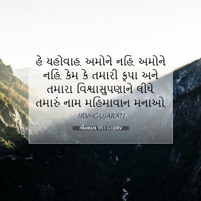 Picture 07 - ગીતશાસ્ત્ર 115:1 GUJIRV - હે યહોવાહ, અમોને - Bible Verse Picture