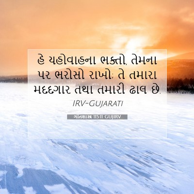 Picture 07 - ગીતશાસ્ત્ર 115:11 GUJIRV - હે યહોવાહના ભક્તો, - Bible Verse Picture