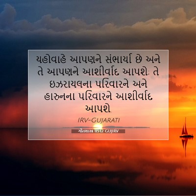 Picture 07 - ગીતશાસ્ત્ર 115:12 GUJIRV - યહોવાહે આપણને - Bible Verse Picture