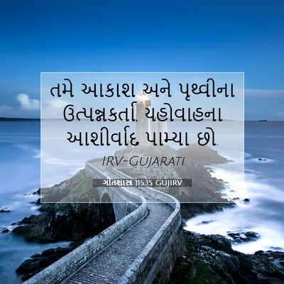 Picture 07 - ગીતશાસ્ત્ર 115:15 GUJIRV - તમે આકાશ અને - Bible Verse Picture