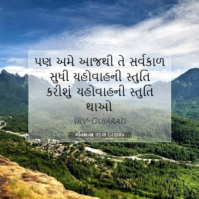 Picture 07 - ગીતશાસ્ત્ર 115:18 GUJIRV - પણ અમે આજથી તે - Bible Verse Picture