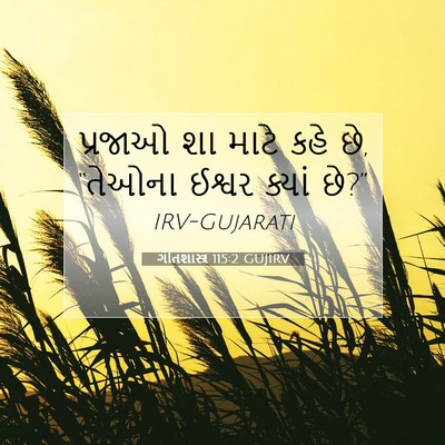 Picture 07 - ગીતશાસ્ત્ર 115:2 GUJIRV - પ્રજાઓ શા માટે કહે - Bible Verse Picture